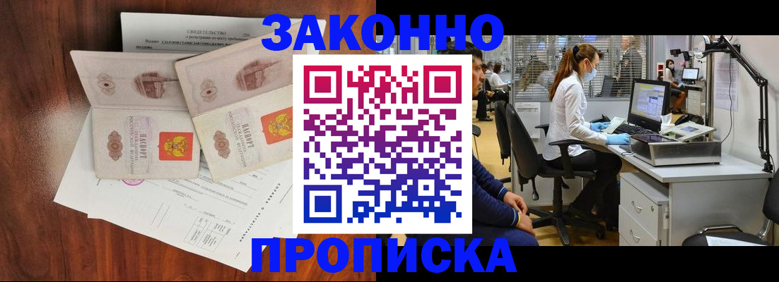прописка от собственника в Минусинске