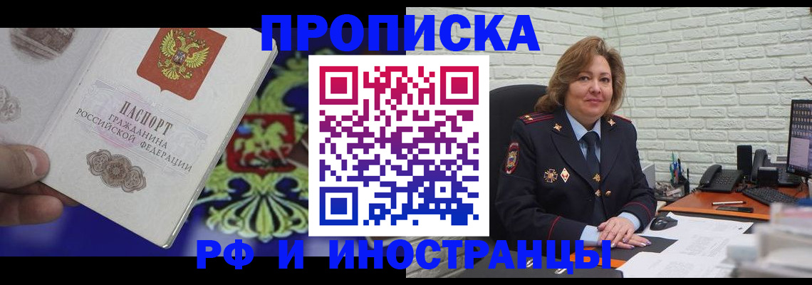 прописка ребенка в Минусинске