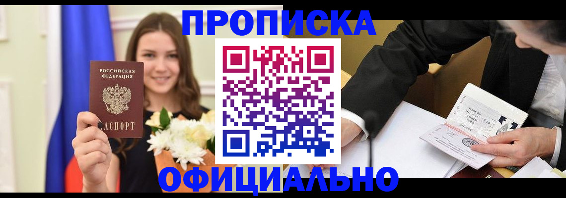 временная регистрация законно в Минусинске