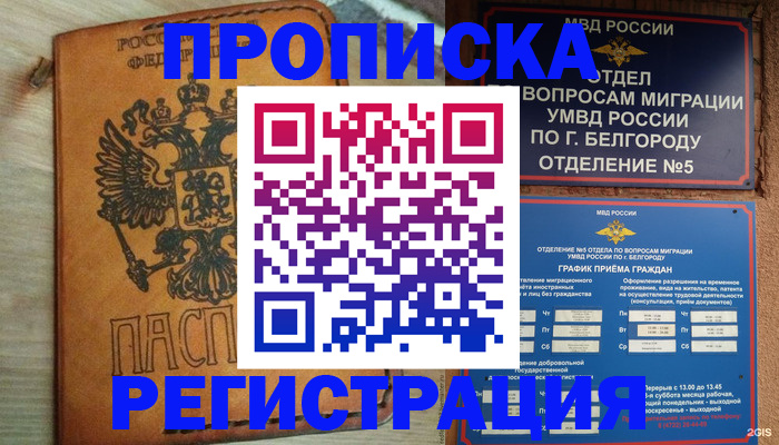 прописка для работы в Минусинске