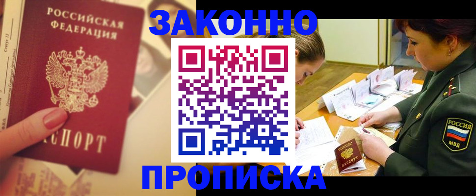 прописка для работы в Минусинске